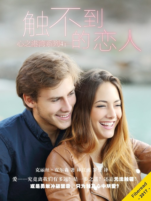 Title details for 心之港湾系列4 by 克丽丝·皮尔森 - Available